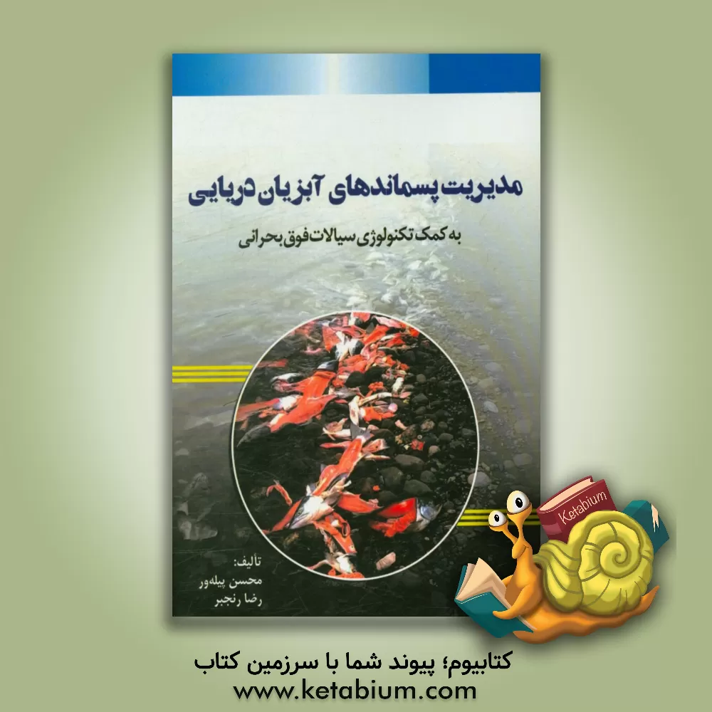 کتاب مدیریت پسماندهای آبزیان دریایی به کمک تکنولوژی سیالات فوق بحرانی اثر رضا رنجبر