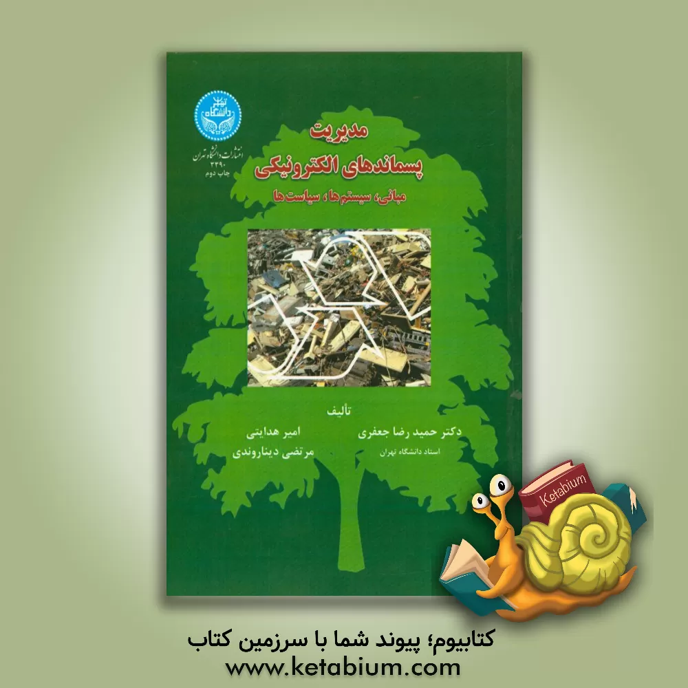کتاب مدیریت پسماندهای الکترونیکی: مبانی، سیستم ها، سیاست ها اثر حمیدرضا جعفری