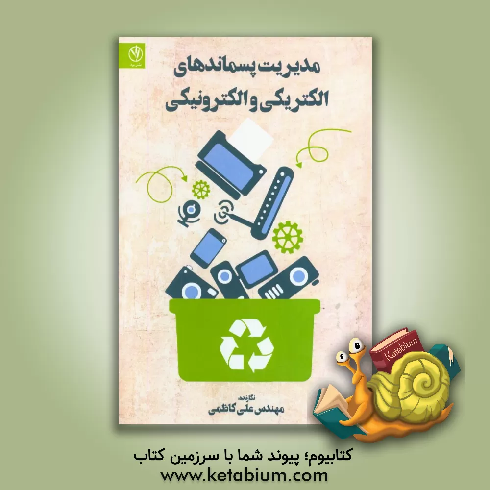 کتاب مدیریت پسماندهای الکتریکی و الکترونیکی اثر علی کاظمی