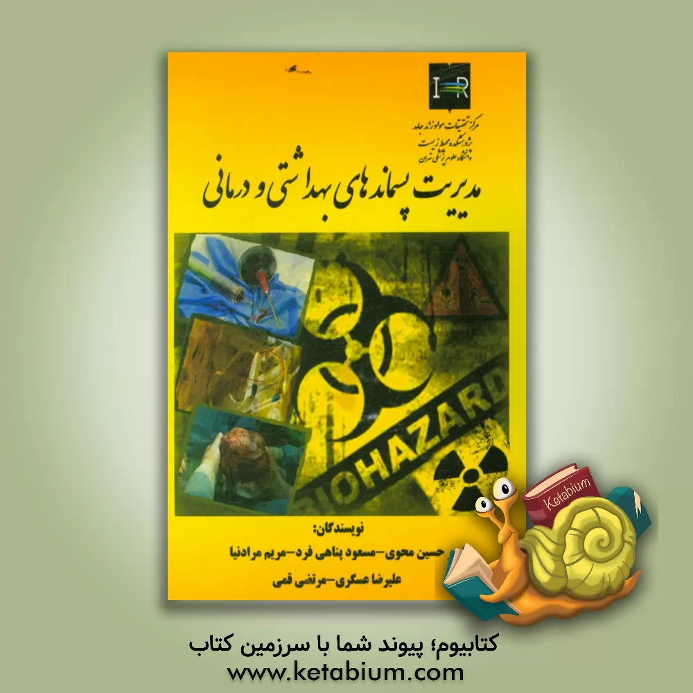 کتاب مدیریت پسماندهای بهداشتی و درمانی اثر علیرضا عسگری