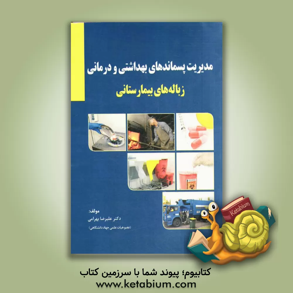 کتاب مدیریت پسماندهای بهداشتی و درمانی (زباله های بیمارستانی) اثر علیرضا بهرامی