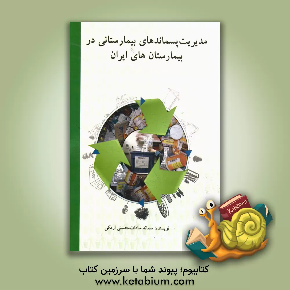 کتاب مدیریت پسماندهای بیمارستانی در بیمارستانهای ایران اثر سمانه‌سادات محسنی‌ارمکی