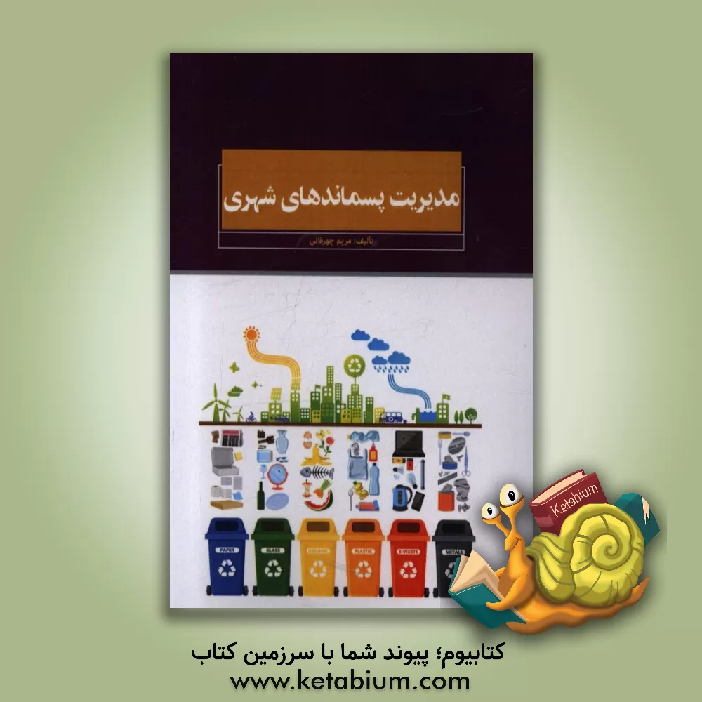 کتاب مدیریت پسماندهای شهری اثر مریم چهرقانی
