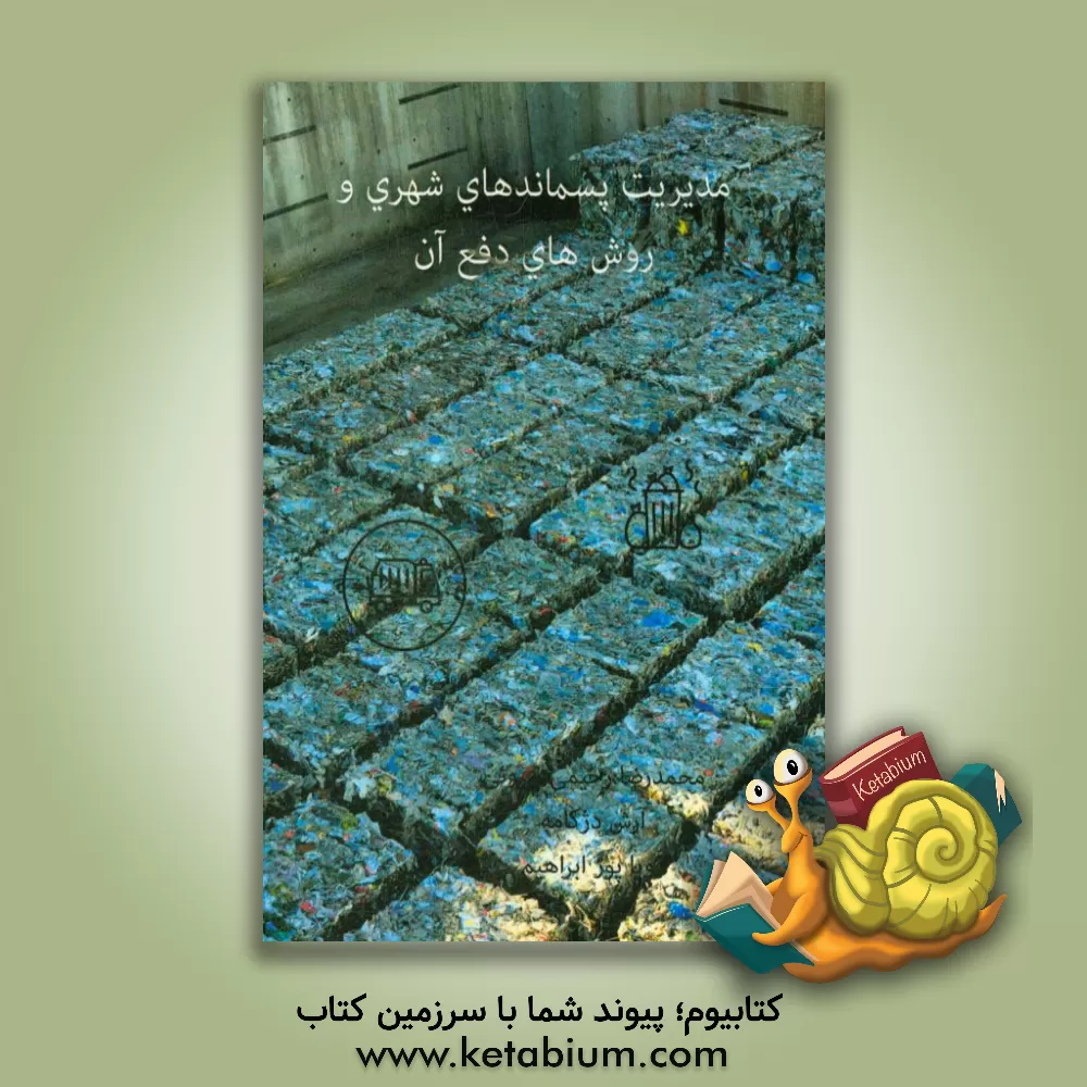 کتاب مدیریت پسماندهای شهری و روش های دفع آن اثر آرش دژکامه