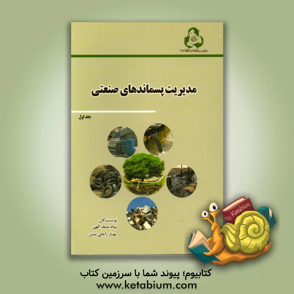 کتاب مدیریت پسماندهای صنعتی اثر پیام سیف‌الهی