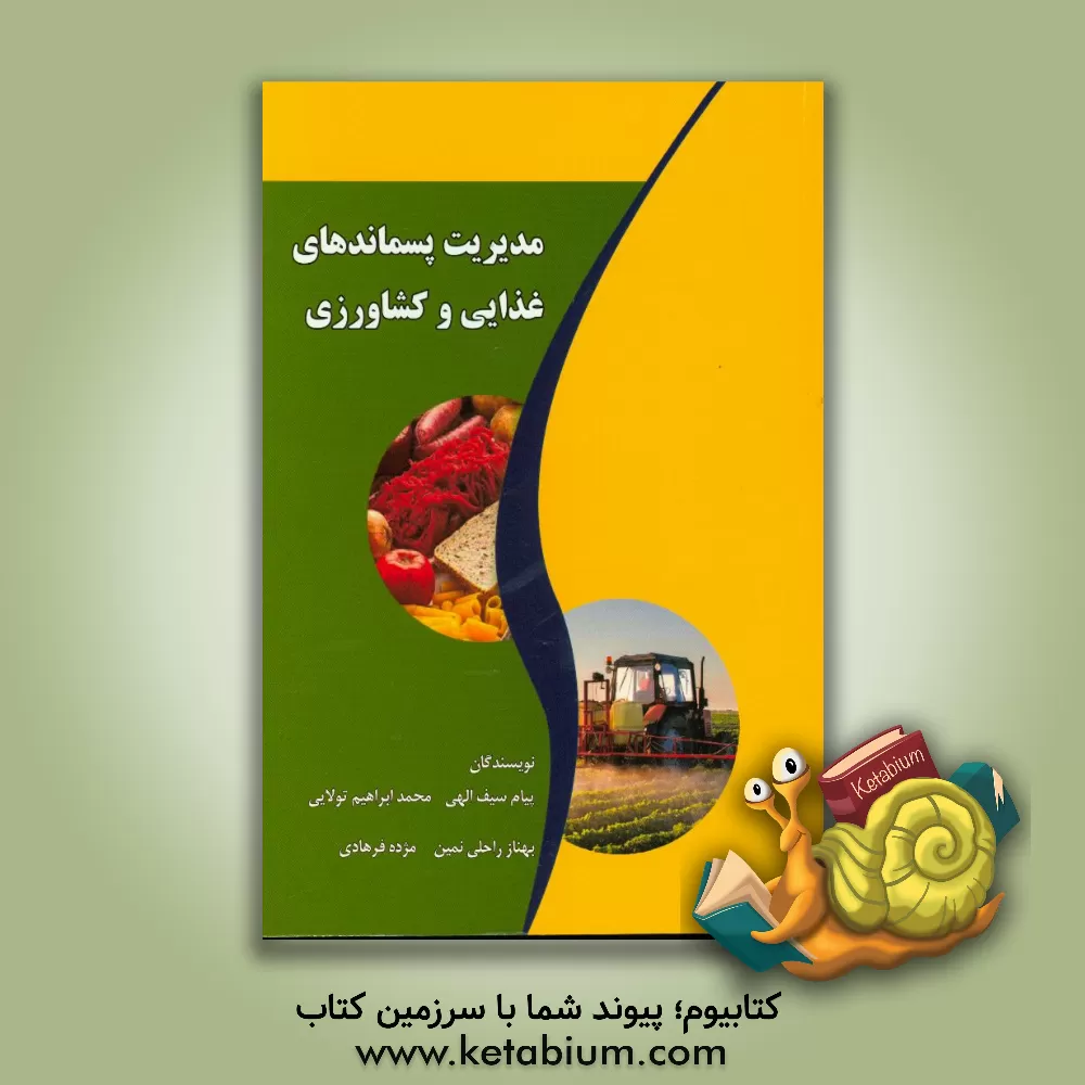 کتاب مدیریت پسماندهای غذایی و کشاورزی اثر پیام سیف‌الهی