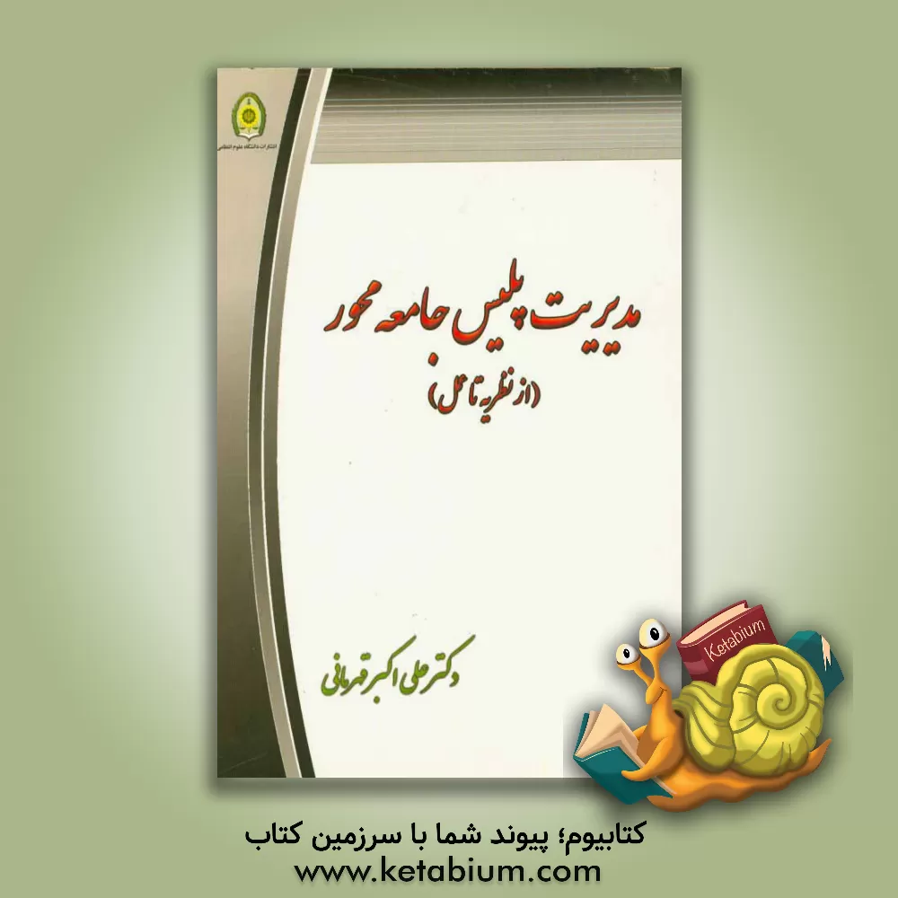 کتاب مدیریت پلیس جامعه محور از نظریه تا عمل اثر علی‌اکبر قهرمانی