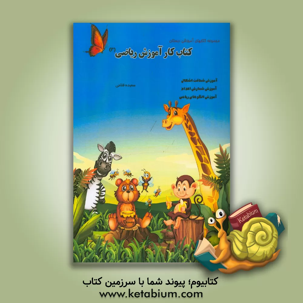 کتاب کتاب کار آموزش ریاضی 3 اثر سعیده فتاحی