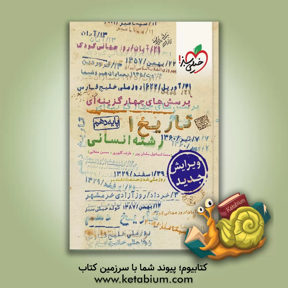 کتاب پرسش های چهارگزینه ای تاریخ 1 ایران و جهان باستان - پایه دهم |اثر محسن مصلایی