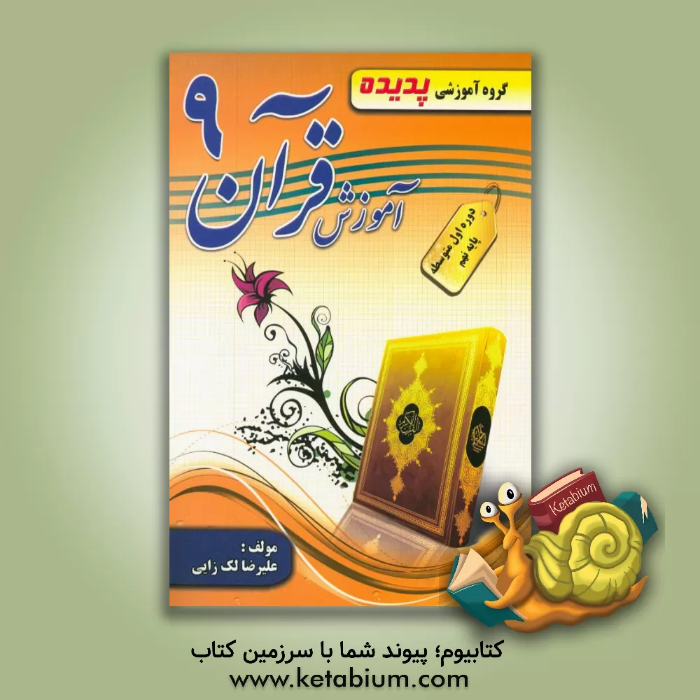 کتاب کتاب کار آموزش قرآن پایه نهم شامل: تمرینات تکمیلی، سوالات چهارگزینه ای، نمونه سوالات ارزشیابی مستمر، نمونه سوالات ارزشیابی مستمر اثر علیرضا لک‌زایی