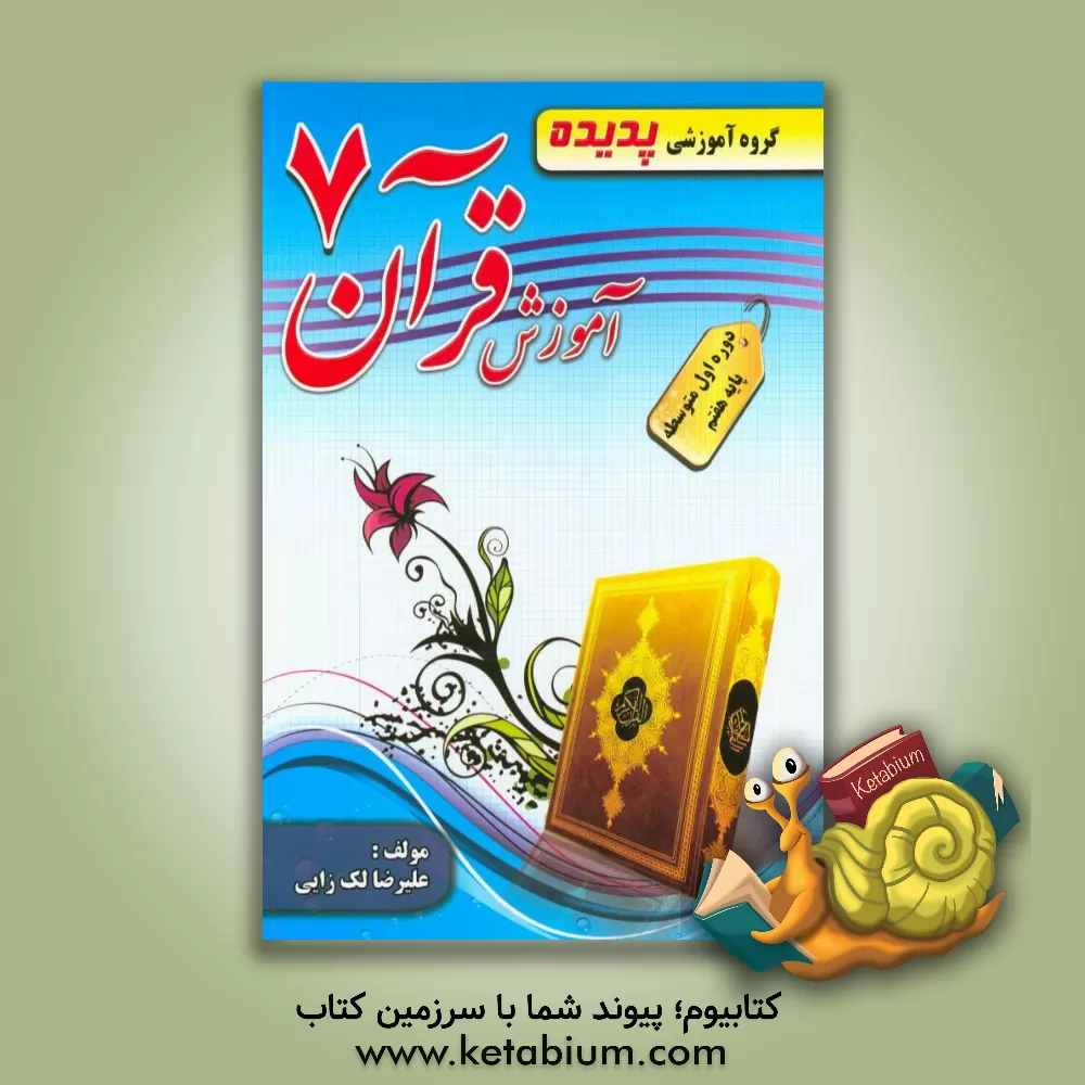 کتاب کتاب کار آموزش قرآن پایه هفتم شامل: تمرینات تکمیلی، سوالات چهارگزینه ای، نمونه سوالات ارزشیابی مستمر، نمونه سوالات ارزشیابی پایانی اثر علیرضا لک‌زایی