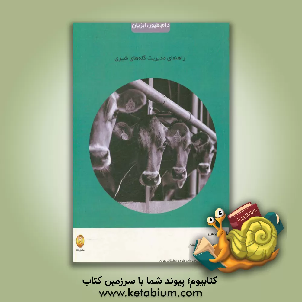 کتاب راهنمای مدیریت گله های شیری اثر جان هاوس