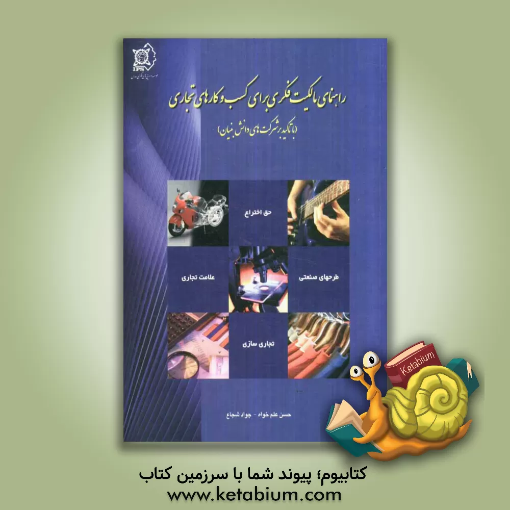 کتاب راهنمای مدیریت مالکیت فکری برای کسب و کارهای تجاری (با تاکید بر شرکت های دانش بنیان) اثر محمود صادقی