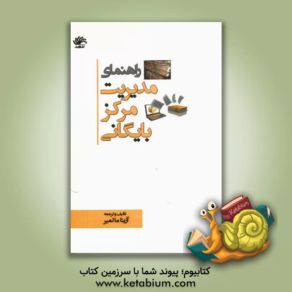 کتاب راهنمای مدیریت مرکز بایگانی اثر آزیتا مالمیر