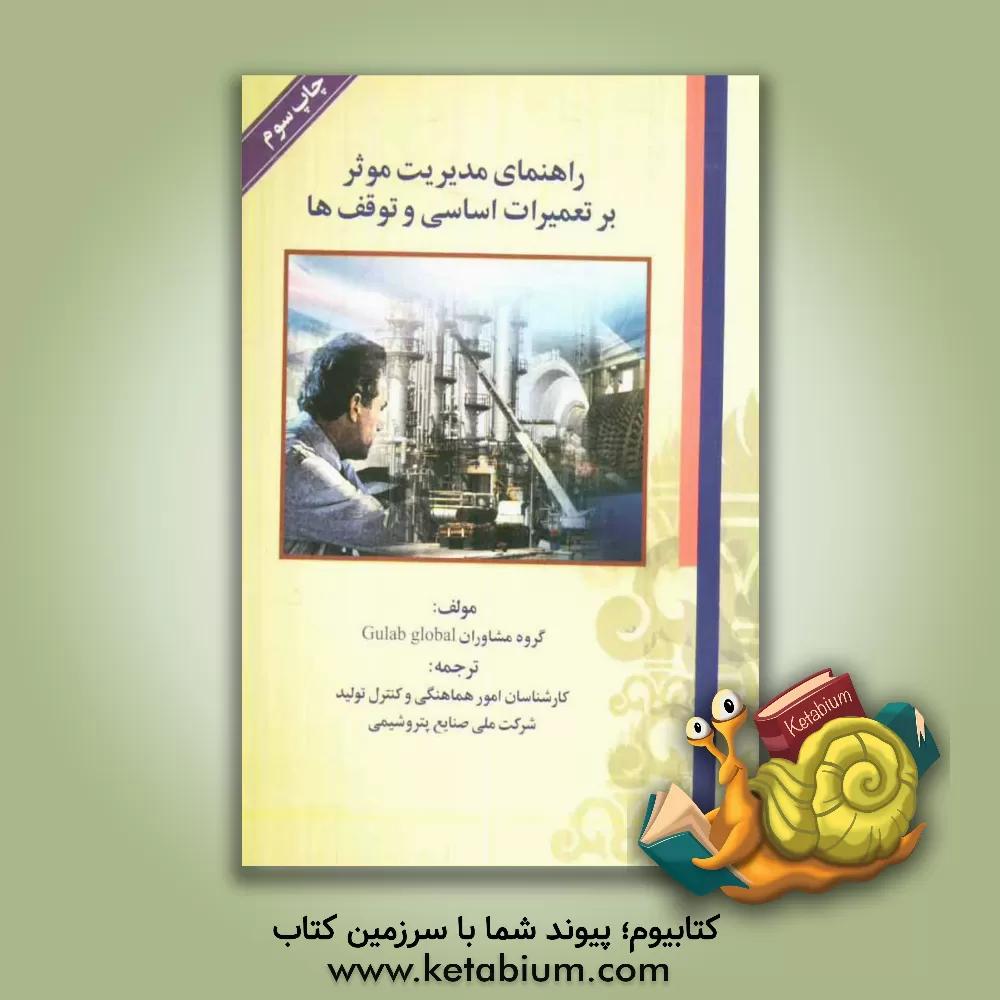 کتاب راهنمای مدیریت موثر بر تعمیرات اساسی و توقف ها اثر کارشناسان امور هماهنگی و کنترل تولید شرکت ملی صنایع پتروشیمی