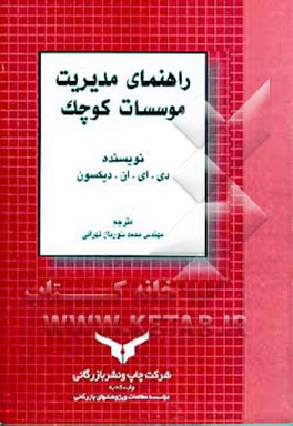 کتاب راهنمای مدیریت موسسات کوچک اثر دوگال دیکسون