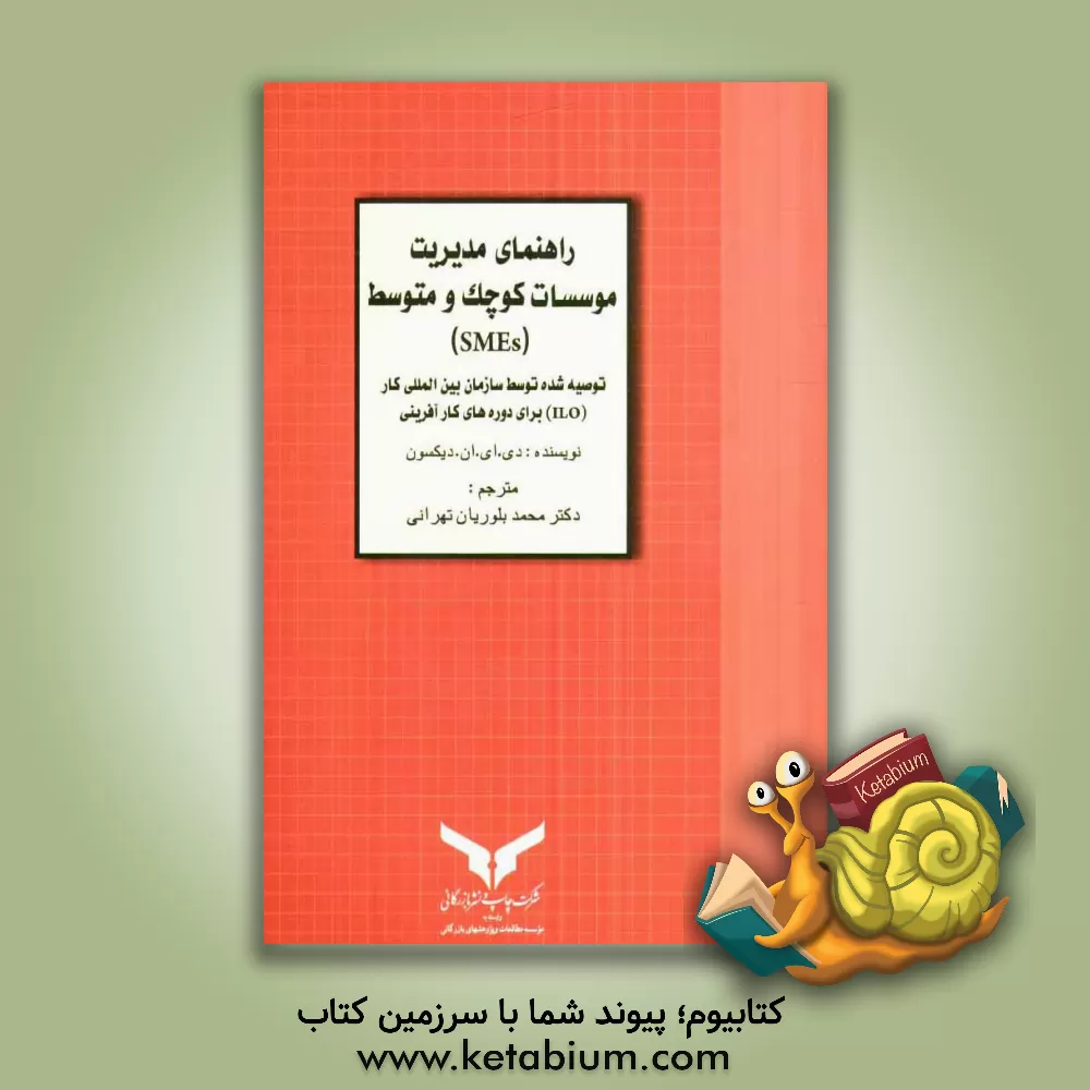 کتاب راهنمای مدیریت موسسات کوچک: توصیه های سازمان بین المللی کار (I.L.O) برای دوره های کارآفرینی اثر دوگال دیکسون