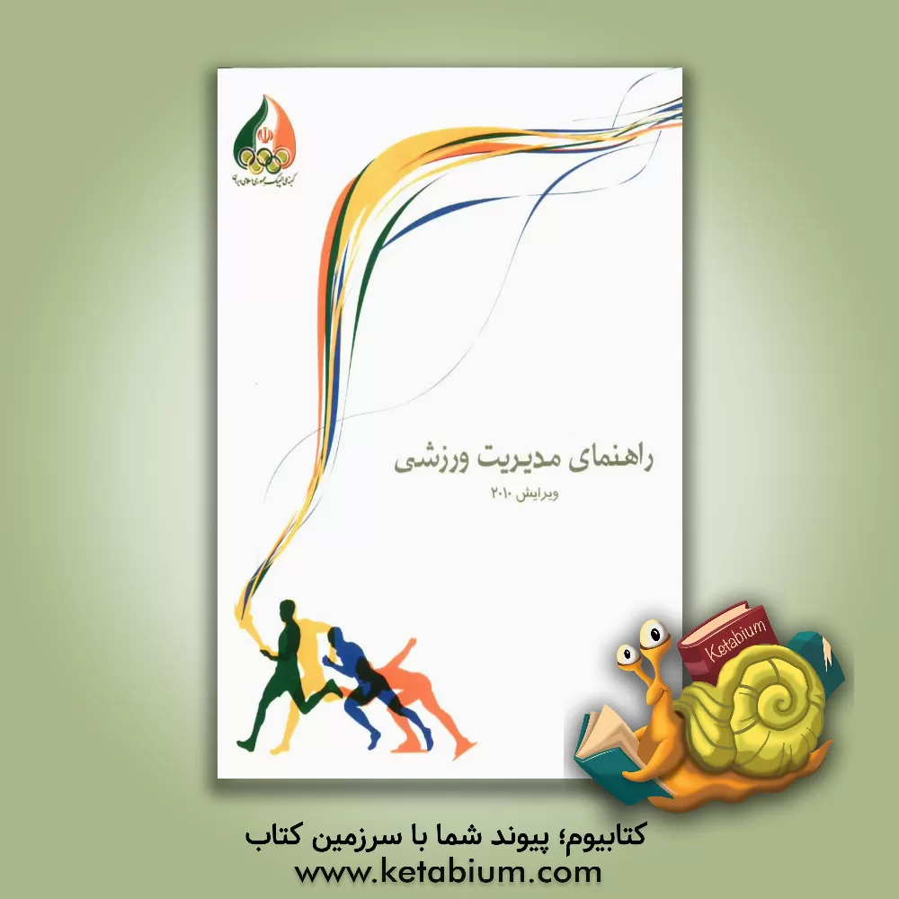 کتاب راهنمای مدیریت ورزشی اثر عباسعلی گائینی