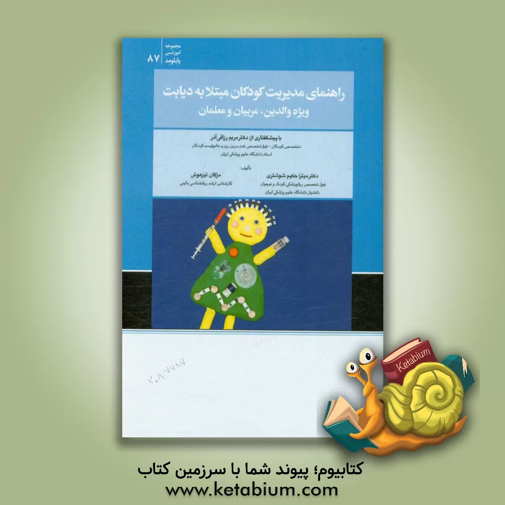 کتاب راهنمای مدیریت کودکان مبتلا به دیابت ویژه والدین، مربیان و معلمان اثر میترا حکیم‌شوشتری