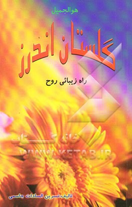 کتاب گلستان اندرز اثر نسرین‌السادات جاسمی