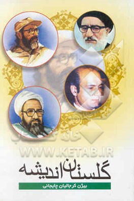 کتاب گلستان اندیشه اثر بیژن کرجالیان‌چایجانی