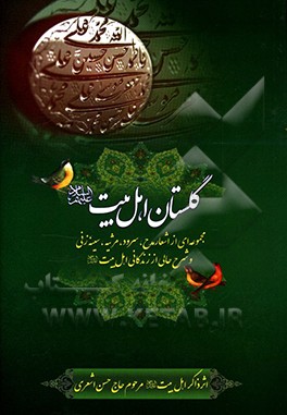 کتاب گلستان اهل بیت (ع): مختصری از زندگینامه و اشعاری در مدایح، مولودی، روضه، نوح و سینه زنی اهل بیت عصمت و طهارت اثر حسن اشعری