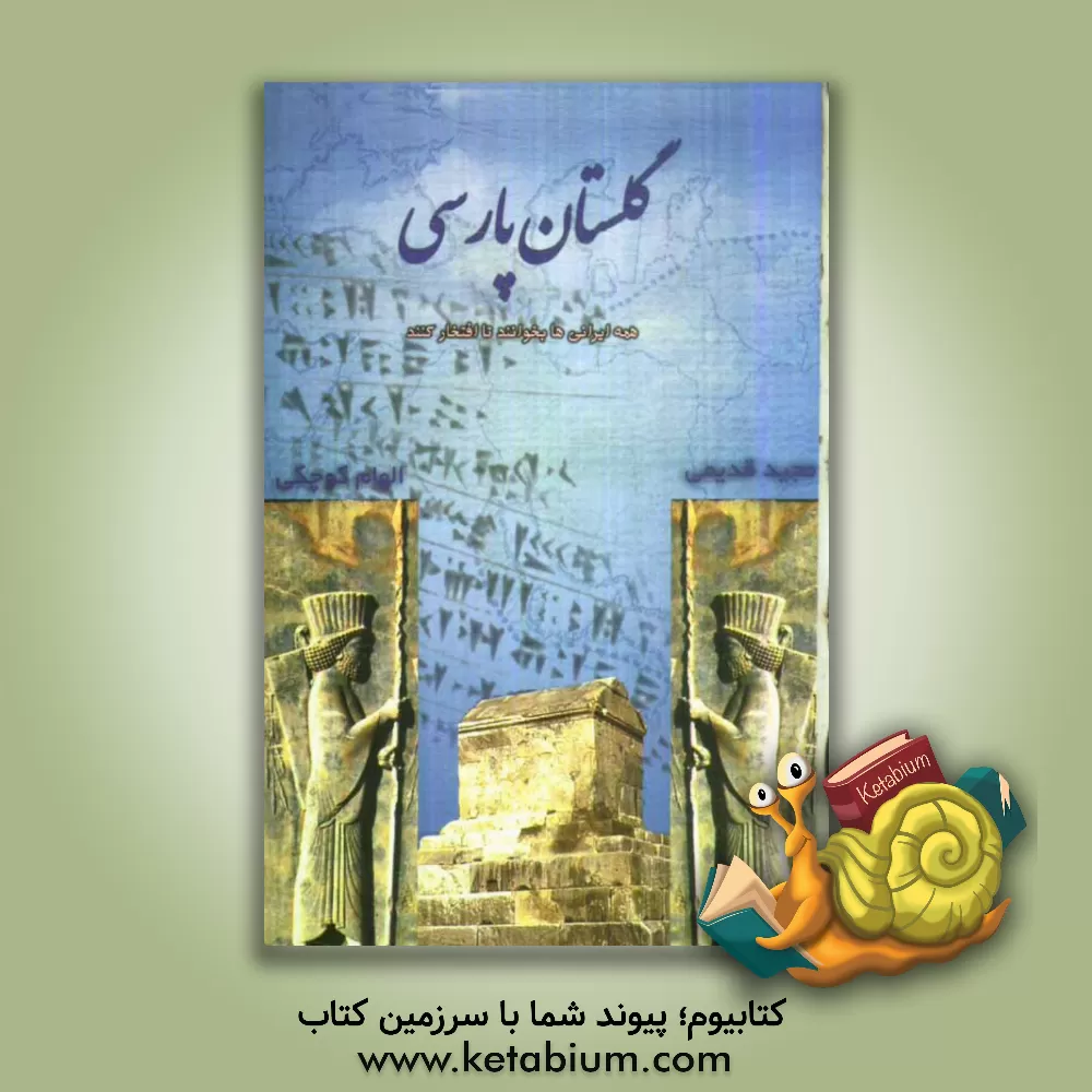 کتاب گلستان پارسی: همه ایرانی ها بخوانند تا افتخار کنند! اثر مجید قدیمی