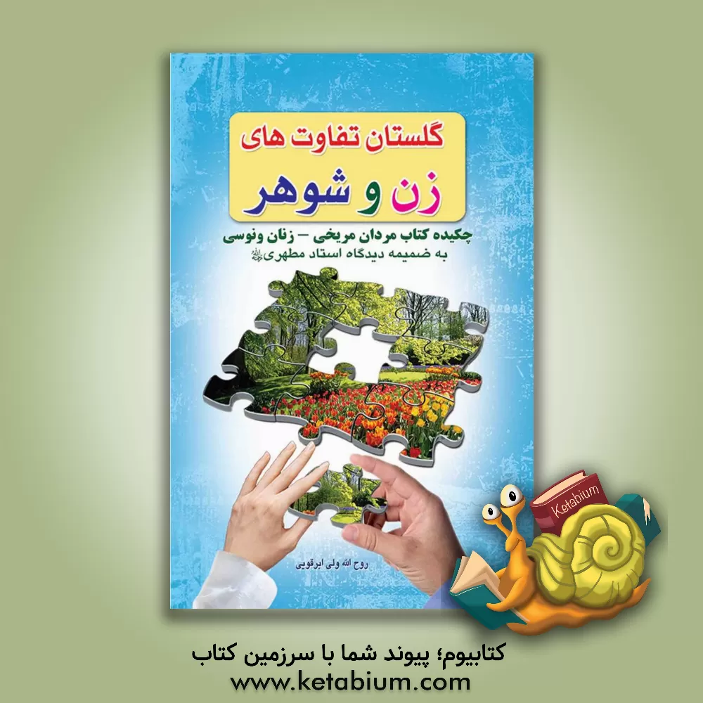 کتاب گلستان تفاوتهای زن و شوهر: چکیده کتاب مردان مریخی - زنان ونوسی به ضمیمه دیدگاه استاد مطهری رحمه الله |اثر روح الله ولی ابرقویی