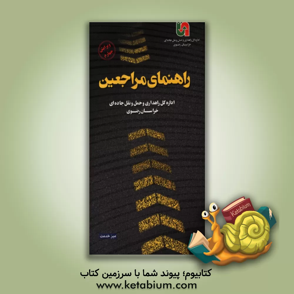 کتاب راهنمای مراجعین اداره کل راهداری و حمل و نقل جاده ای استان خراسان رضوی (میز خدمت) اثر محسن رکنی
