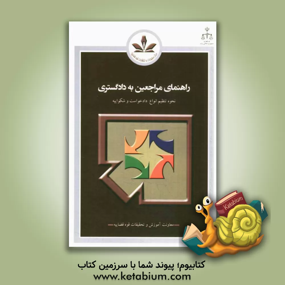 کتاب راهنمای مراجعین به دادگستری در امور مدنی و کیفری اثر غلامرضا اخلاقی