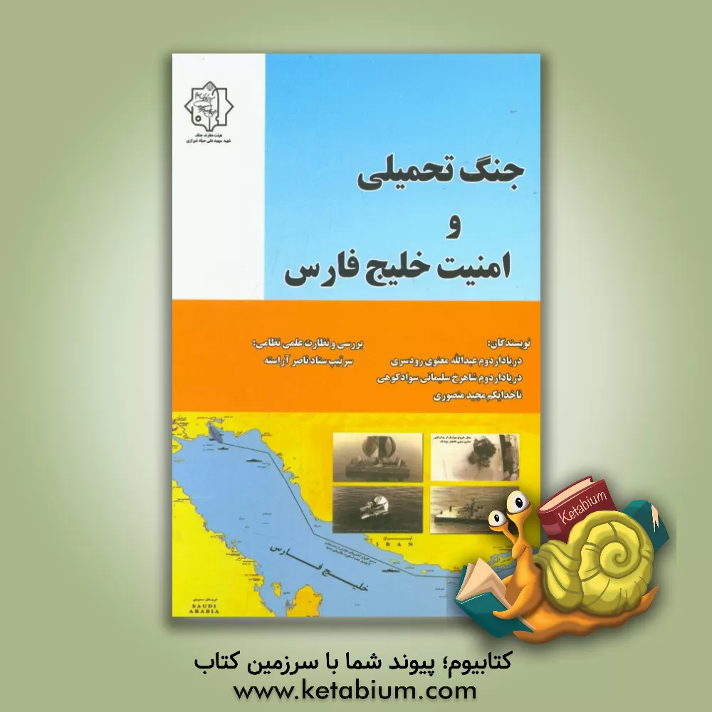 کتاب جنگ تحمیلی و امنیت خلیج فارس |اثر مجید منصوری