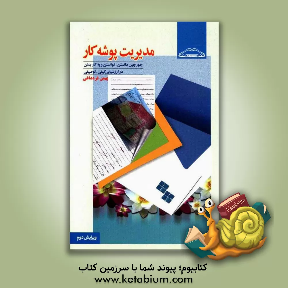 کتاب مدیریت پوشه کار: جورچین دانستن، توانستن و به کار بستن در ارزشیابی کیفی - توصیفی اثر بهمن قره‌داغی