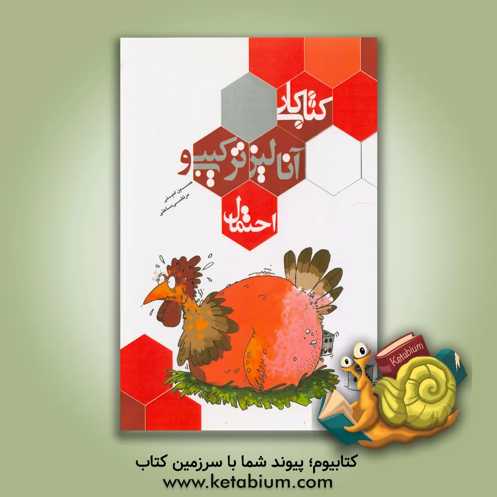 کتاب کتاب کار آنالیز ترکیبی و احتمال اثر حسین امینی