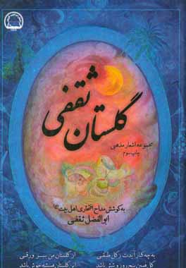 کتاب گلستان ثقفی اثر ابوالفضل ثقفی