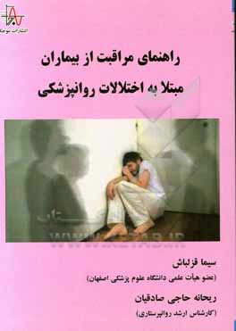 کتاب راهنمای مراقبت از بیماران مبتلا به اختلالات روانپزشکی اثر سیما قزلباش