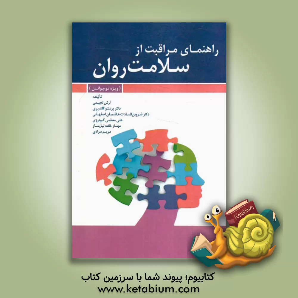 کتاب راهنمای مراقبت از سلامت روان (ویژه نوجوانان) اثر مریم مرادی