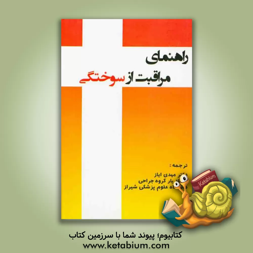 کتاب راهنمای مراقبت از سوختگی اثر مهدی ایاز