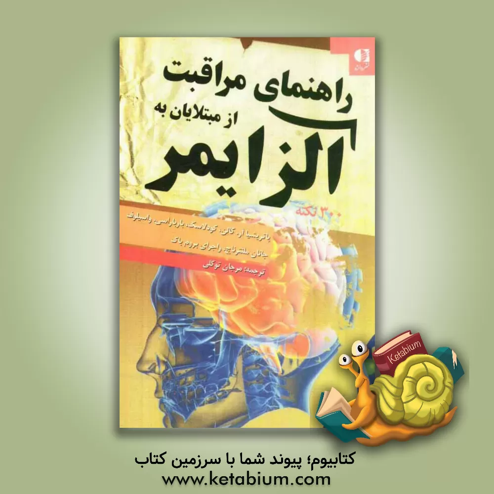کتاب راهنمای مراقبت از مبتلایان به آلزایمر: 300 نکته برای برخورداری از یک زندگی آرام در کنار بیماران آلزایمری اثر پاتریشیا کالن