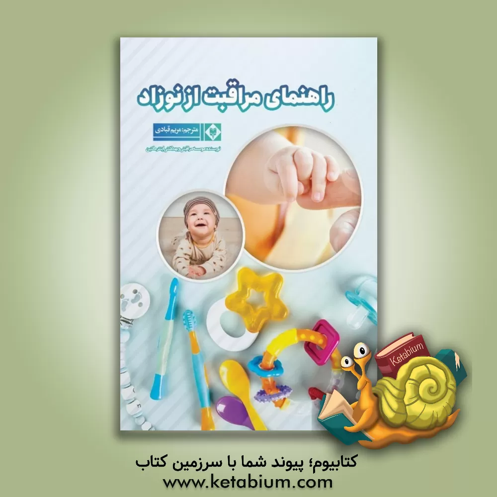 کتاب راهنمای مراقبت از نوزاد اثر مریم قبادی