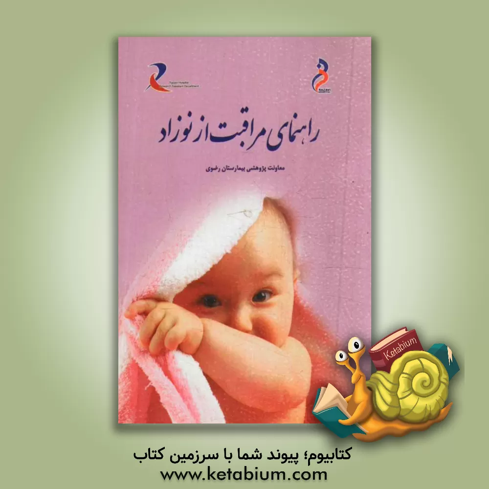 کتاب راهنمای مراقبت از نوزاد اثر سارا طیبی