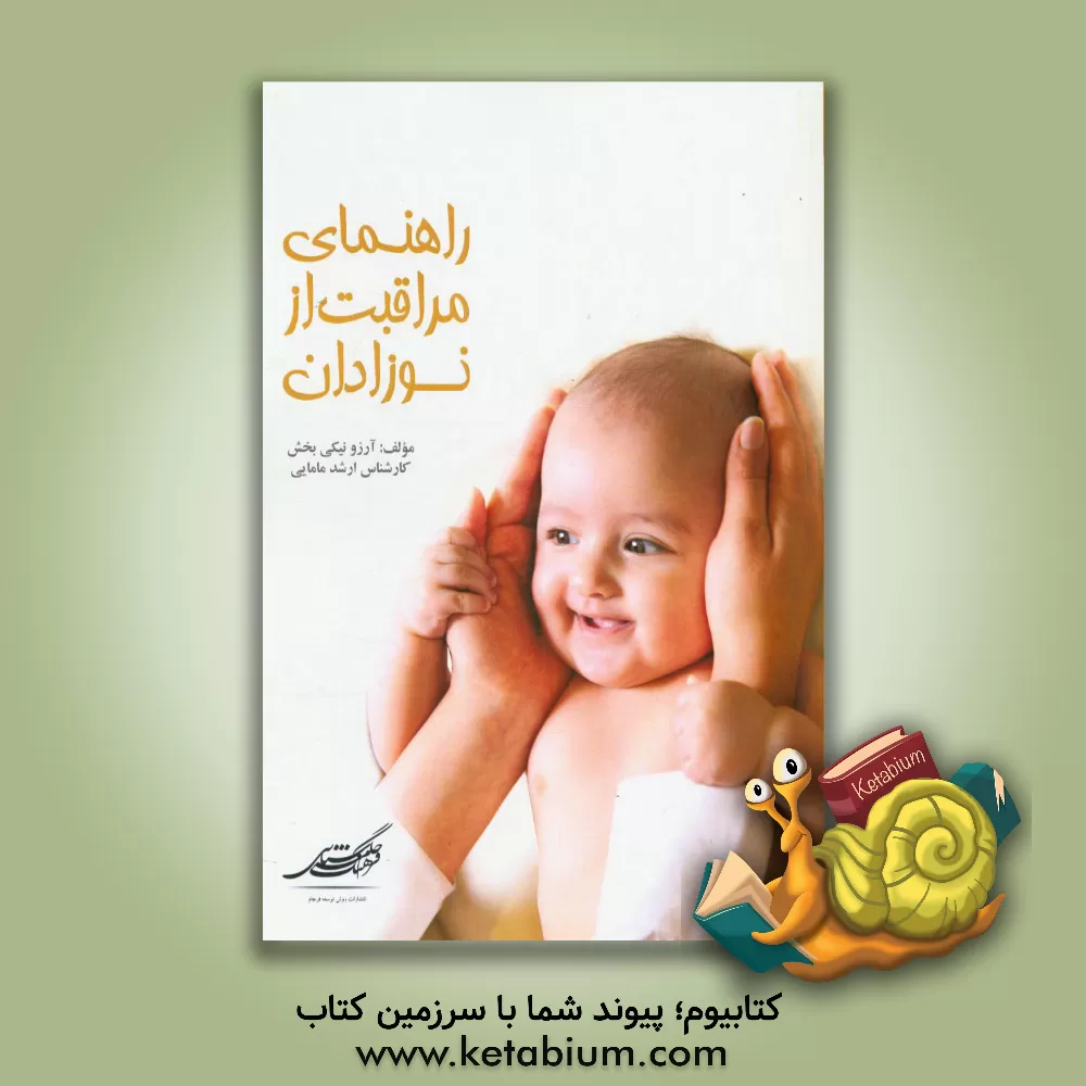 کتاب راهنمای مراقبت از نوزادان اثر آرزو نیکی‌بخش
