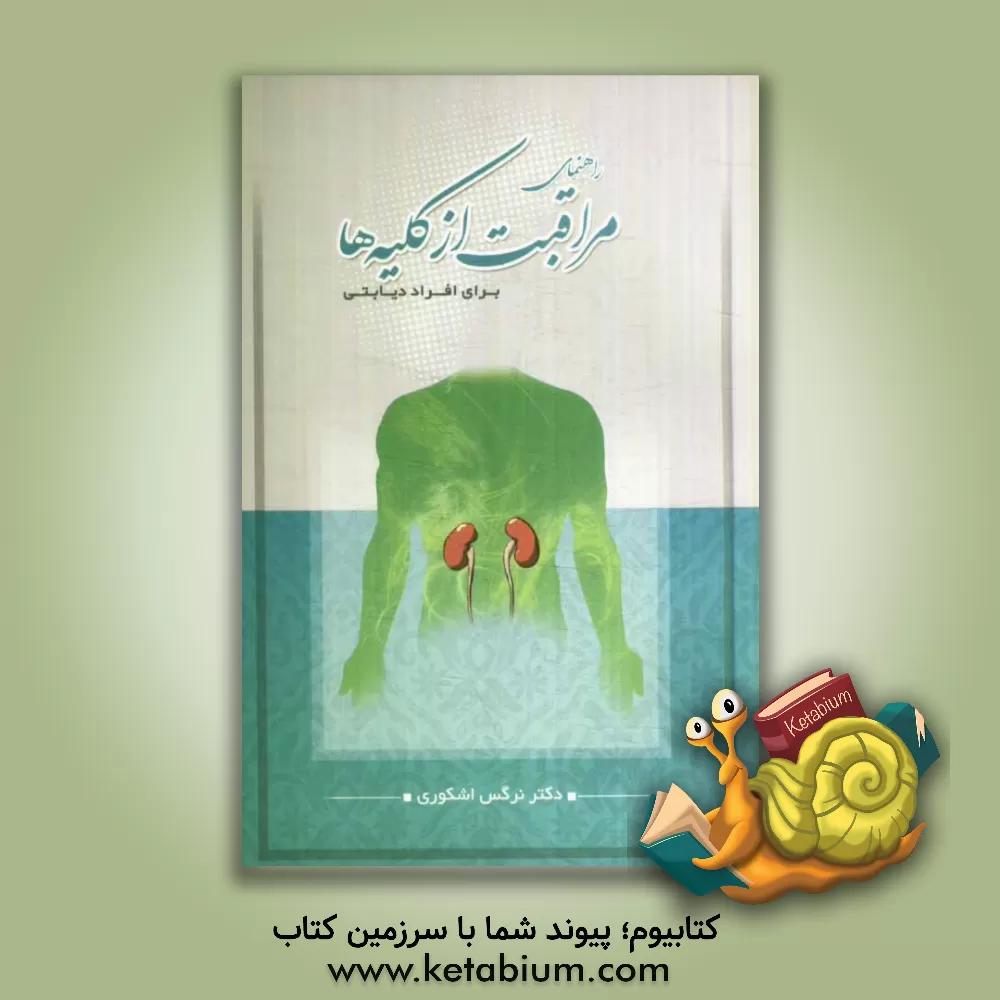 کتاب راهنمای مراقبت از کلیه ها برای افراد دیابتی اثر نرگس اشکوری