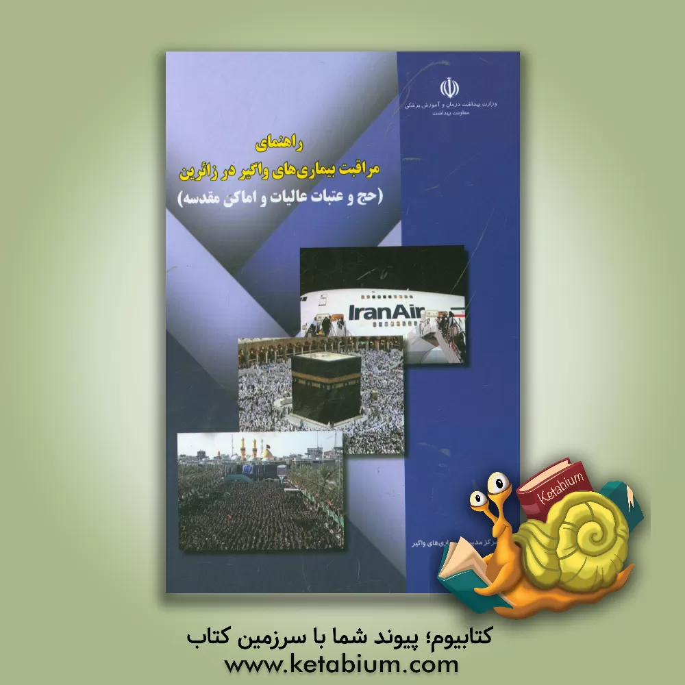 کتاب راهنمای مراقبت بیماری های واگیر در زائرین (حج و عتبات عالیات و اماکن مقدسه) اثر مجید شایسته