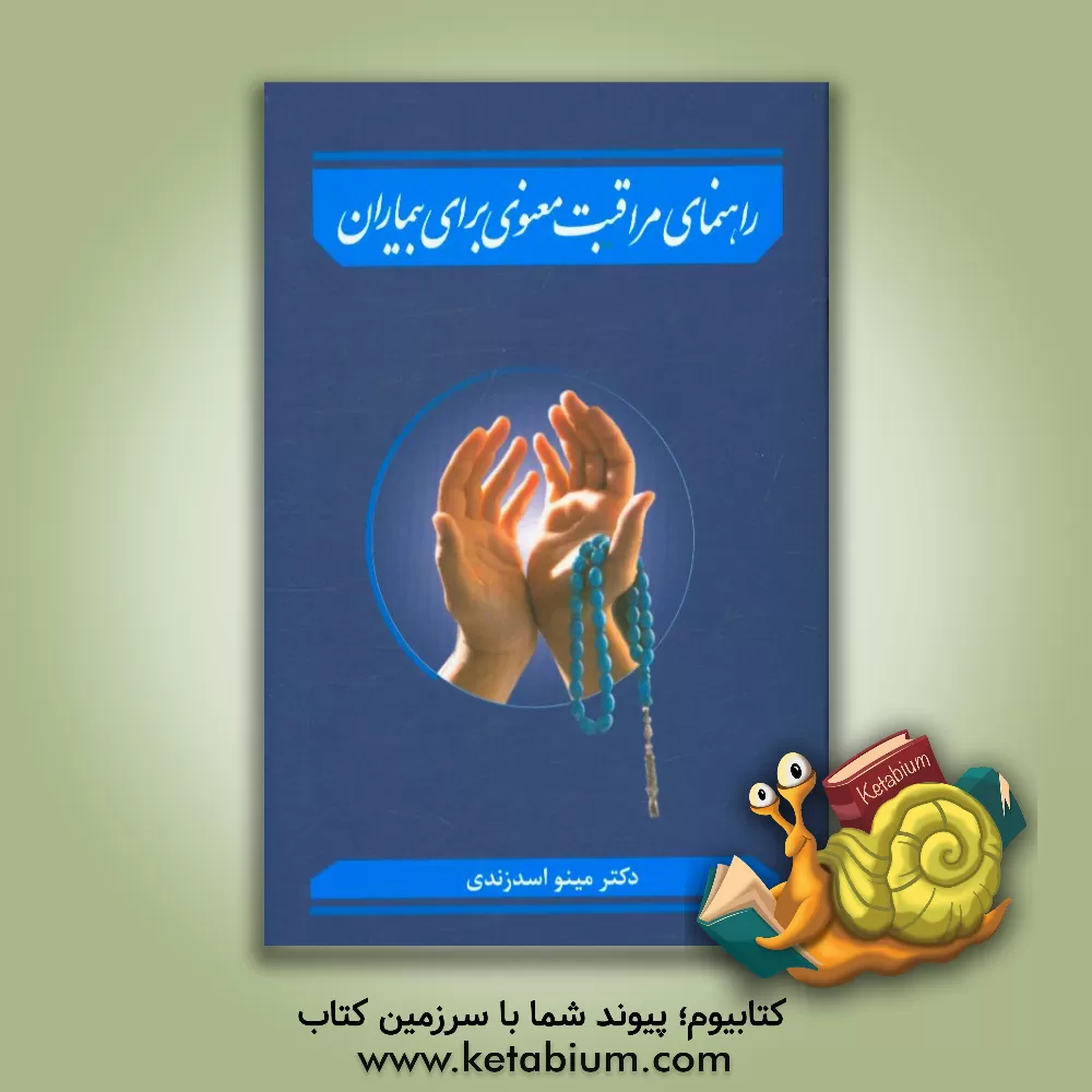 کتاب راهنمای مراقبت معنوی برای بیماران اثر مینو اسدزندی