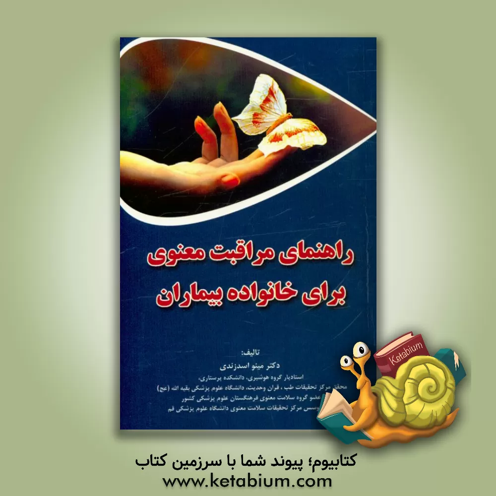 کتاب راهنمای مراقبت معنوی برای خانواده بیماران اثر مینو اسدزندی