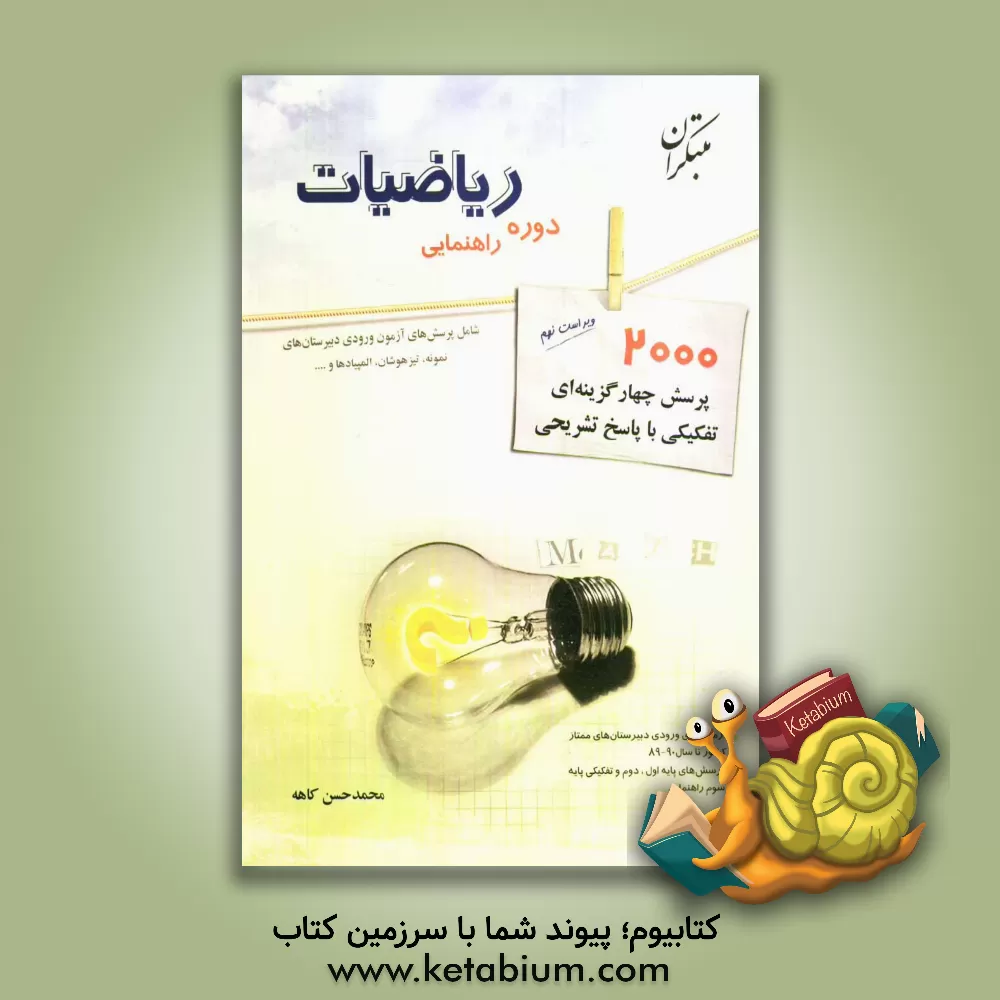 کتاب پرسش های چهارگزینه ای تفکیکی ریاضیات دوره ی راهنمایی: بیش از 2300 پرسش تفکیک و سطح بندی شده با راه حل تشریحی ... اثر محمدحسن کاهه