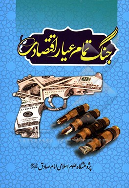 کتاب جنگ تمام عیار اقتصادی اثر علی باقی‌نصرآبادی