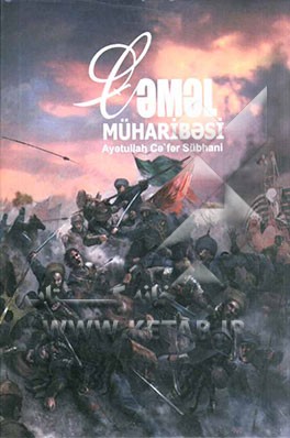 کتاب جنگ جمل اثر جعفر سبحانی‌تبریزی