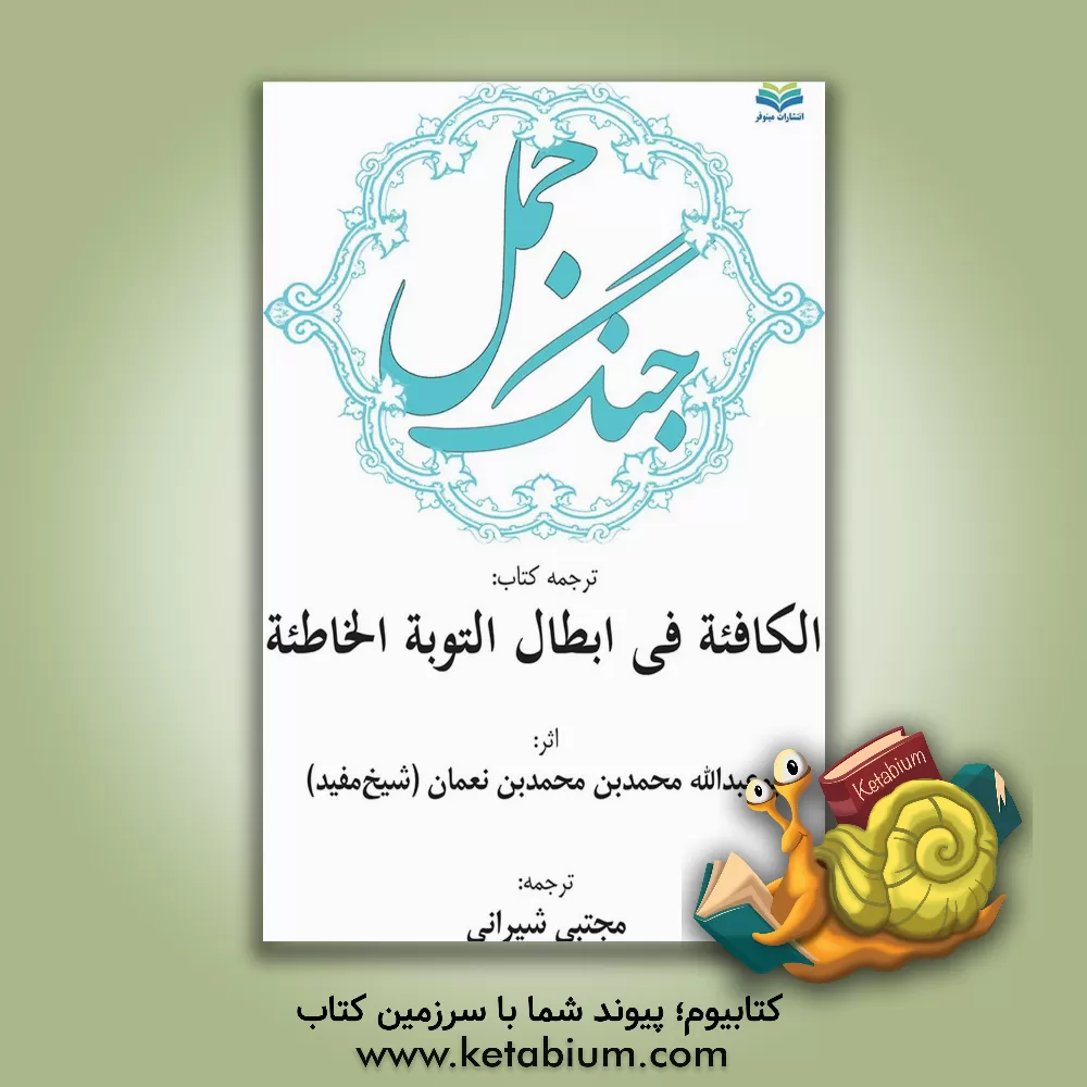 کتاب جنگ جمل (ترجمه کتاب الکافئه فی ابطال توبه الخاطئه) اثر محمدبن‌محمد مفید