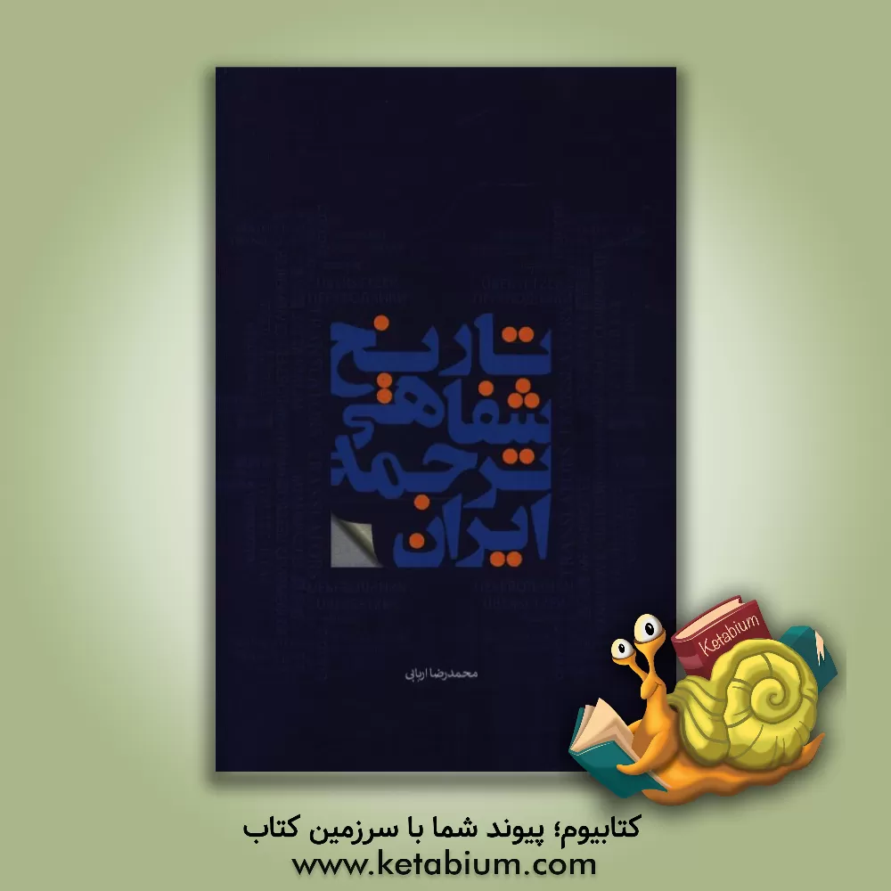 کتاب تاریخ شفاهی ترجمه: گفت وگو با مترجمان اثر محمدرضا اربابی